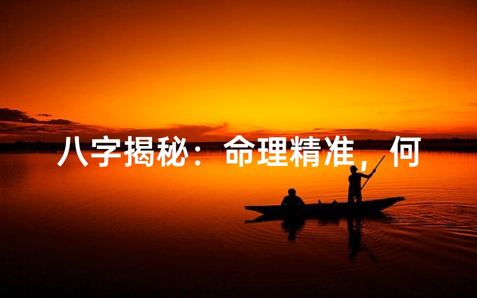 八字揭秘:命理精准,何时是你良缘婚期?