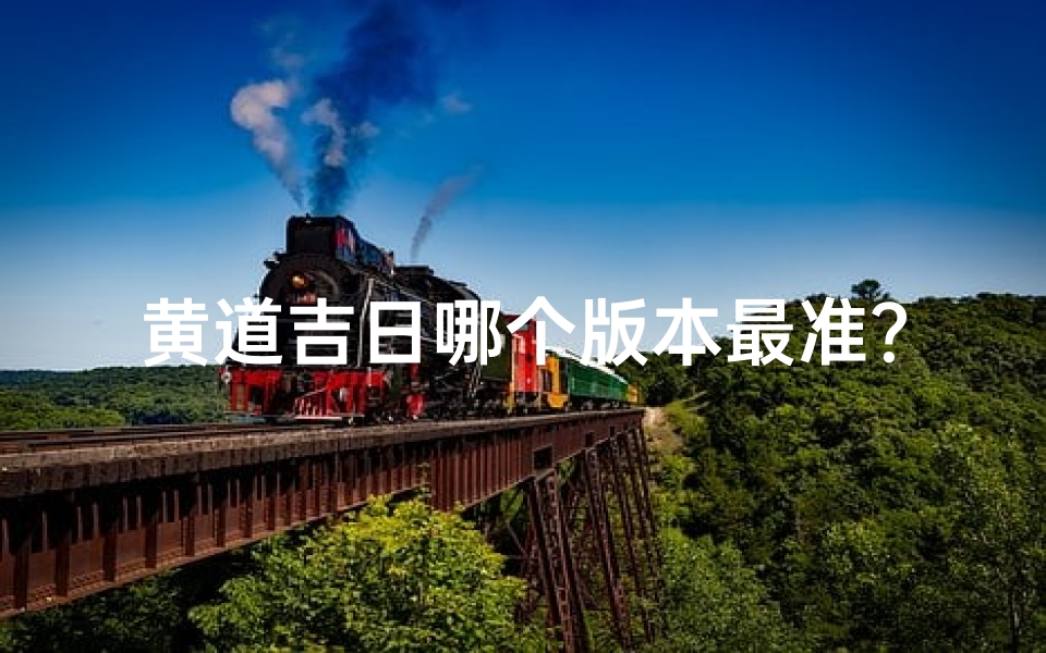 黄道吉日哪个版本最准?权威揭秘
