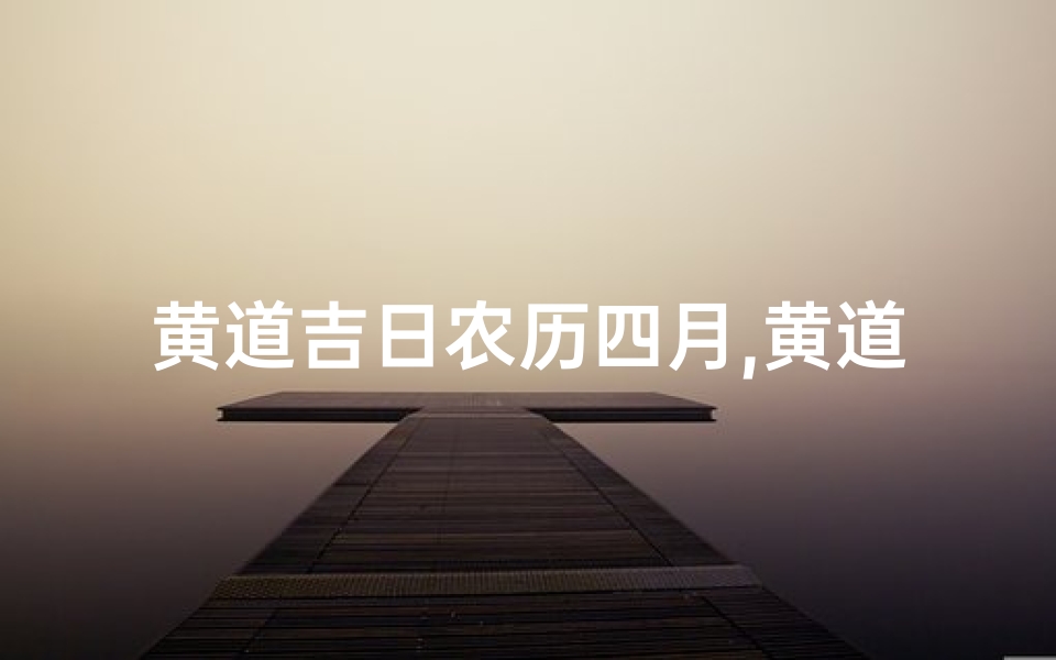 黄道吉日农历四月,黄道吉日:农历八月初八,喜庆良辰迎祥瑞