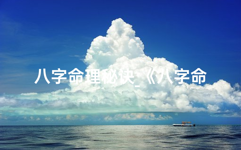 八字命理秘诀_《八字命理解答大全:破解命运之谜》