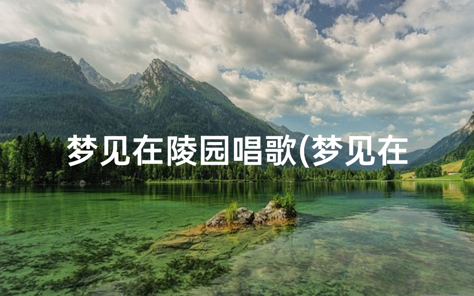 梦见在陵园唱歌(梦见在陵园唱歌好不好)