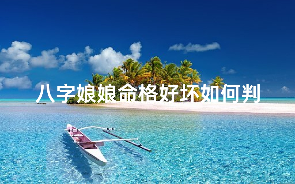 八字娘娘命格好坏如何判断?