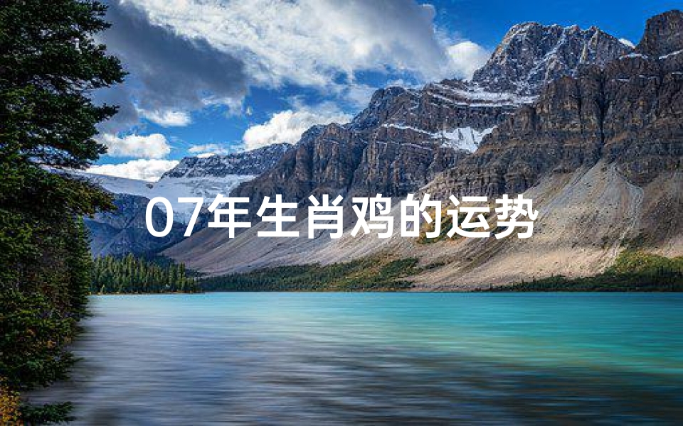 07年生肖鸡的运势