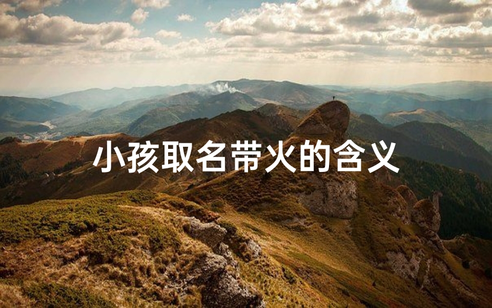 小孩取名带火的含义