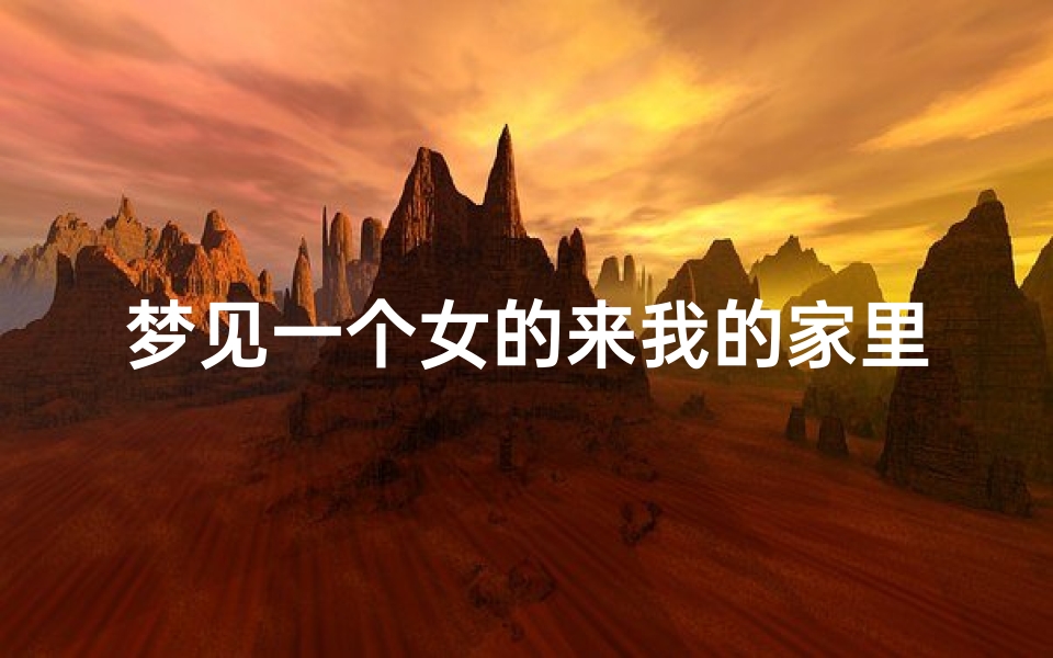 梦见一个女的来我的家里教我,梦见有个女的来我家