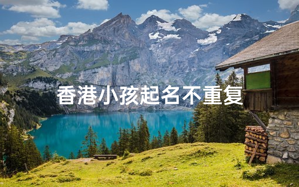 香港小孩起名不重复