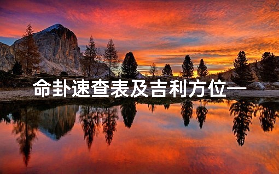 命卦速查表及吉利方位—《命卦婚配吉凶详析图解》