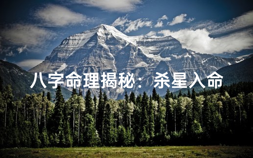 八字命理揭秘：杀星入命，命运如何？
