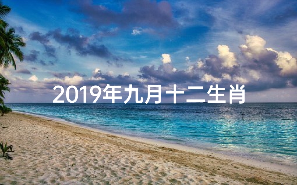2019年九月十二生肖运势揭秘:运势起伏大揭秘