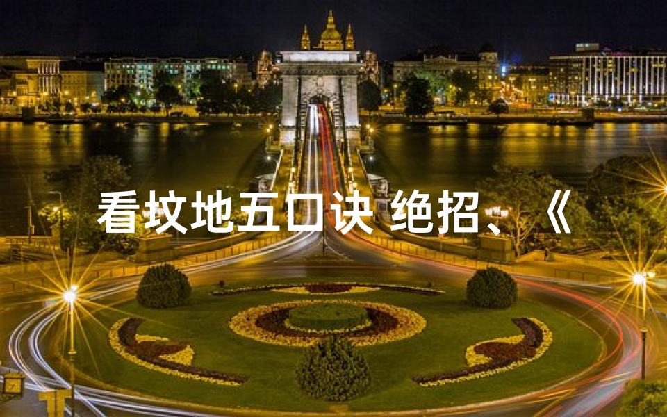 看坟地五口诀 绝招、《揭秘看坟地吉凶图:如何一眼辨吉凶》