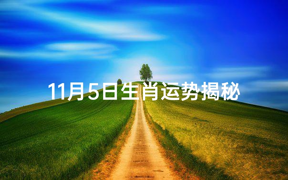 11月5日生肖运势揭秘:运势起伏,谁将转运?