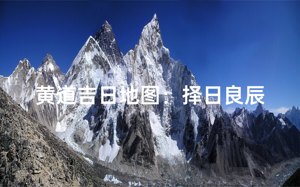 黄道吉日地图:择日良辰一目了然