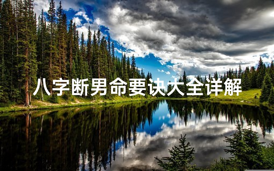 八字断男命要诀大全详解(八字断男命要诀大全深度解析)