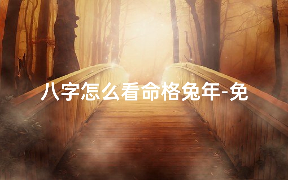 八字怎么看命格兔年-免得测八字