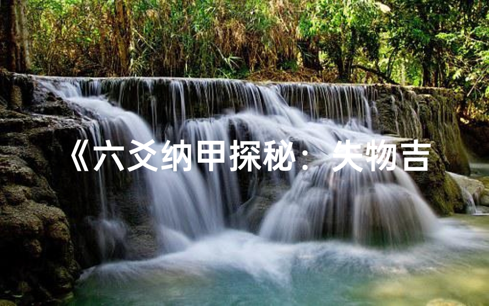 《六爻纳甲探秘:失物吉凶占卜指南》-优贝算卦网