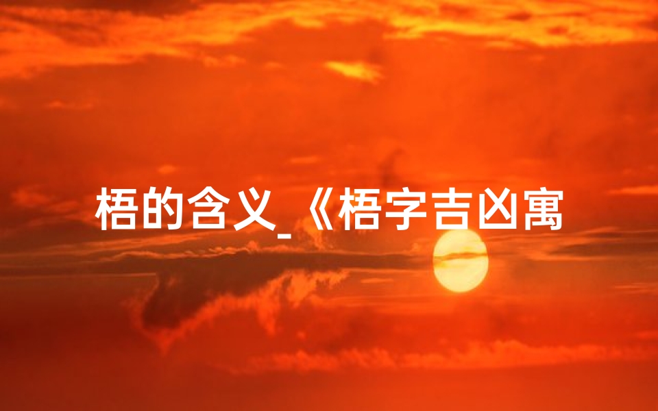 梧的含义_《梧字吉凶寓意详解大全》