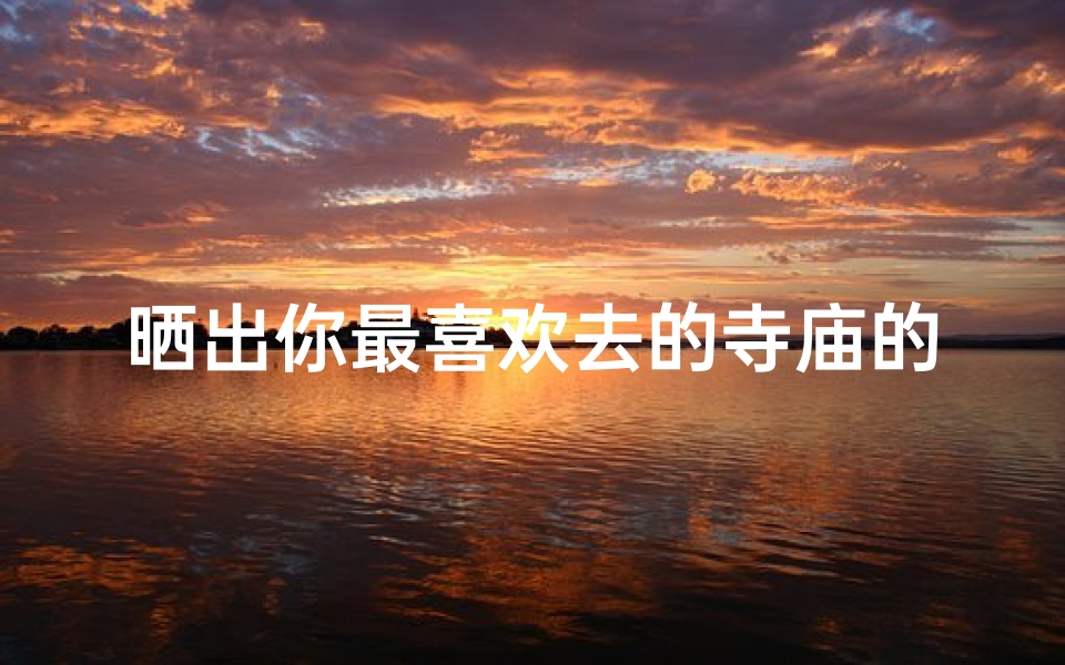 晒出你最喜欢去的寺庙的句子