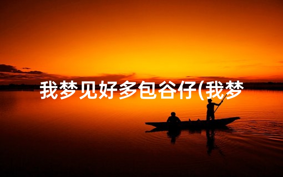 我梦见好多包谷仔(我梦见一堆谷子)