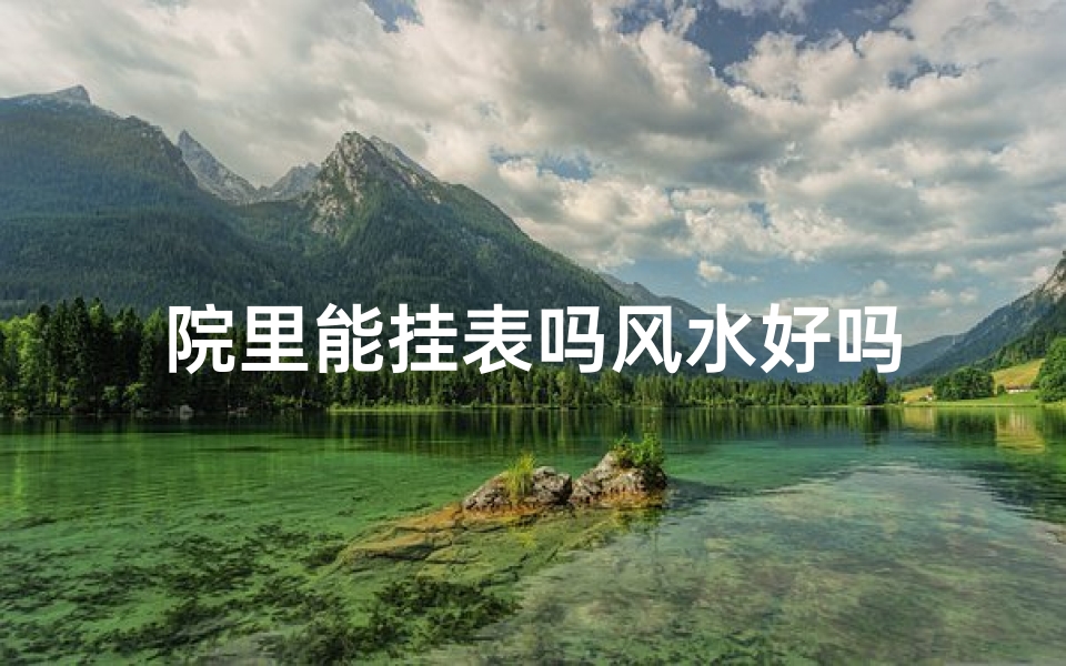 院里能挂表吗风水好吗-优贝算卦网