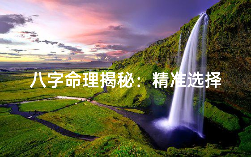 八字命理揭秘:精准选择领导之道