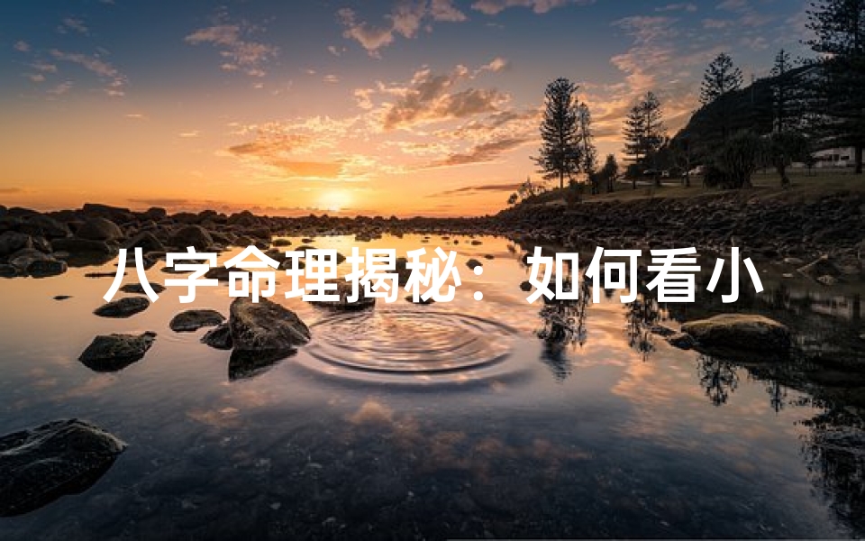 八字命理揭秘：如何看小人运势