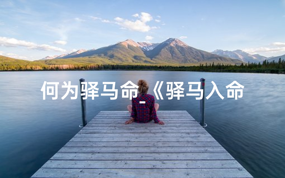 何为驿马命_《驿马入命吉凶全解:揭秘命运转折点》