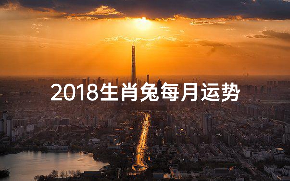 2018生肖兔每月运势、属兔18年运势-优贝算卦网