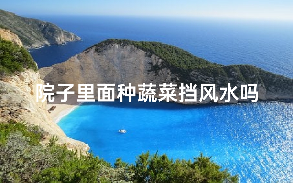 院子里面种蔬菜挡风水吗