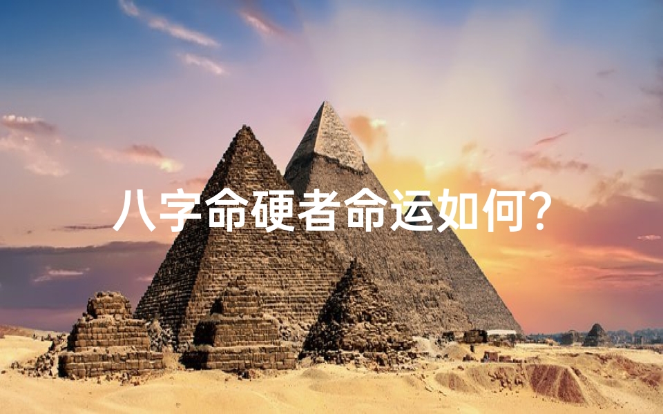 八字命硬者命运如何?