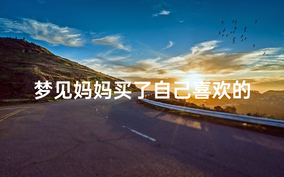 梦见妈妈买了自己喜欢的东西、梦到妈妈买了很多东西