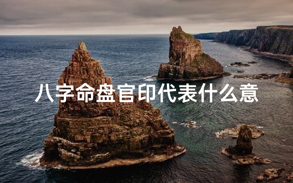 八字命盘官印代表什么意思_八字官印查法