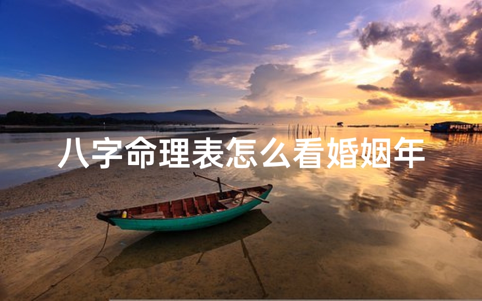 八字命理表怎么看婚姻年龄,八字命理表怎么看婚姻年龄图解