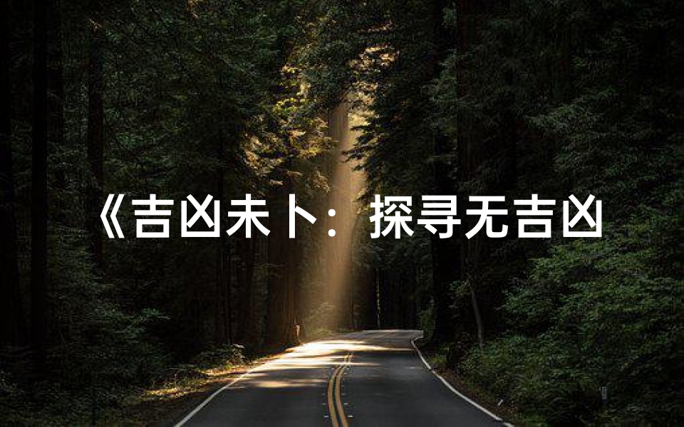 《吉凶未卜:探寻无吉凶日子的神秘面纱》