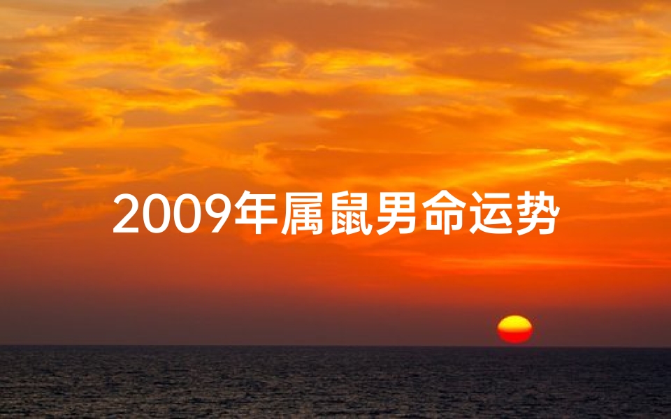2009年属鼠男命运势解析:财运亨通,事业腾飞