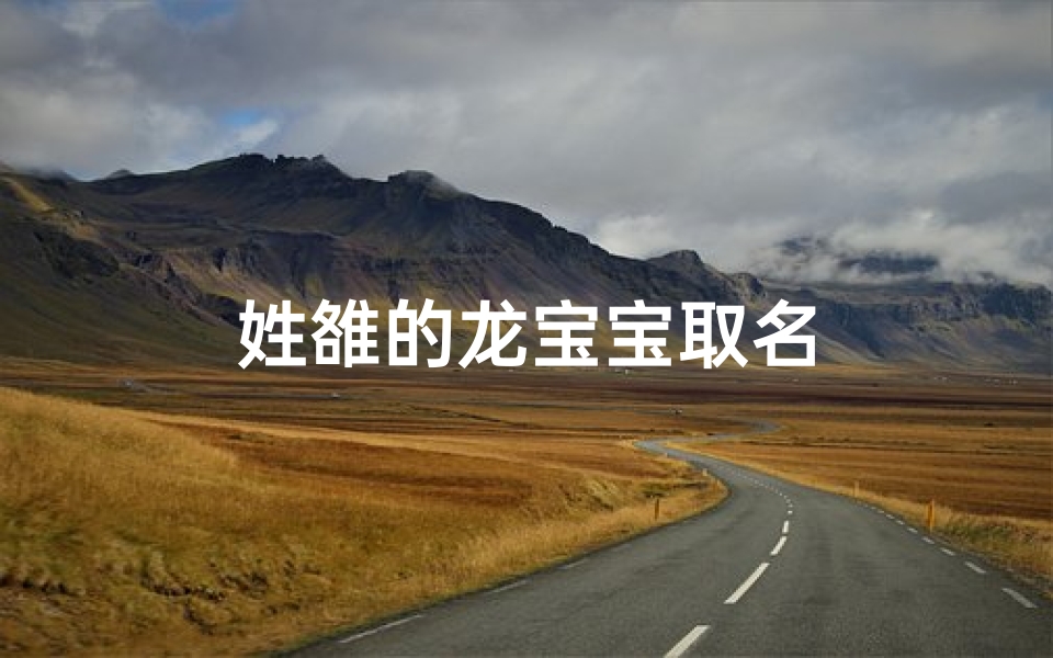 姓雒的龙宝宝取名