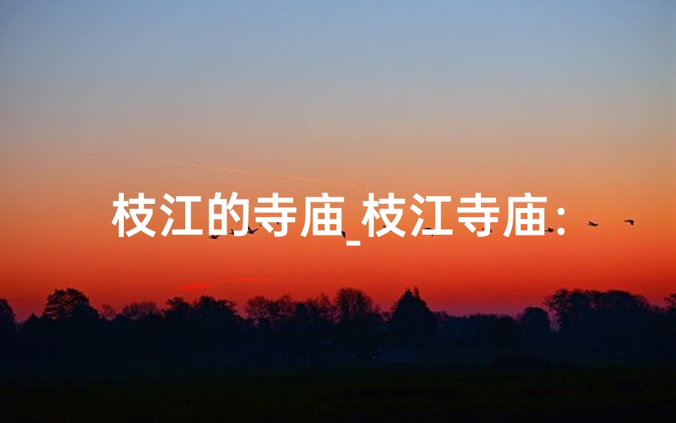 枝江的寺庙_枝江寺庙:乘坐哪路公交轻松抵达?