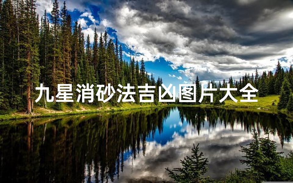 九星消砂法吉凶图片大全—九星消砂法吉凶图解大全宝典