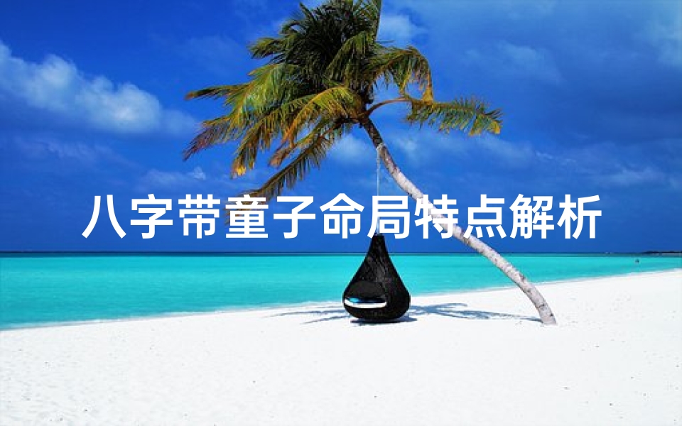 八字带童子命局特点解析