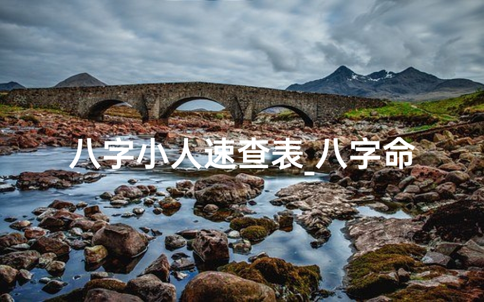 八字小人速查表_八字命理破解小人,化解之道一网打尽