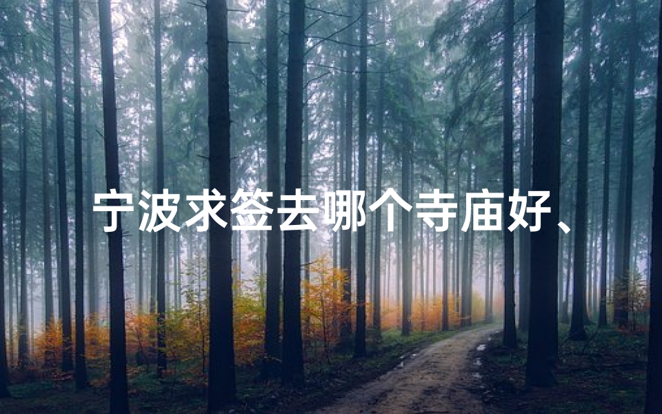 宁波求签去哪个寺庙好、宁波哪个庙可以求姻缘