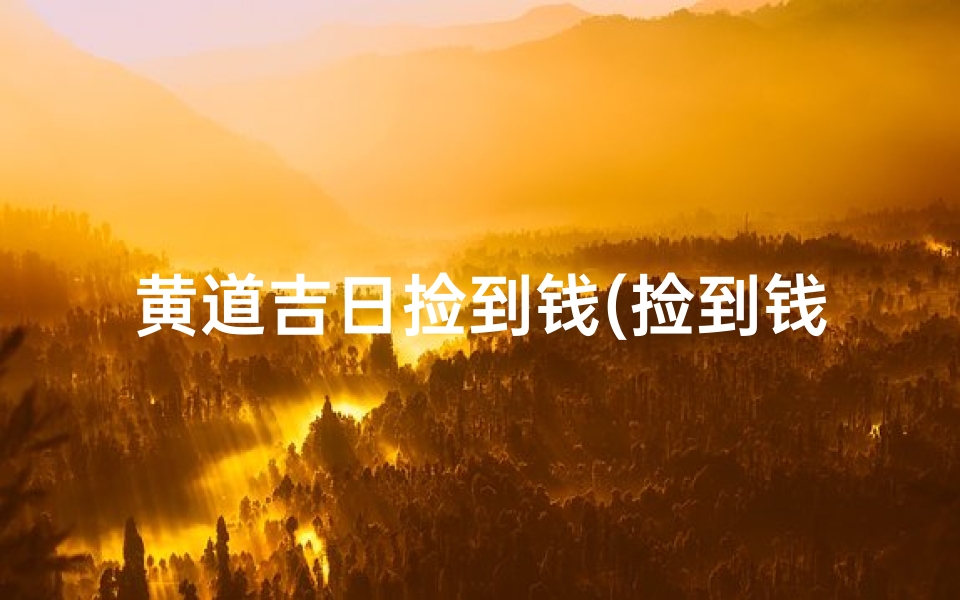 黄道吉日捡到钱(捡到钱是吉利吗)