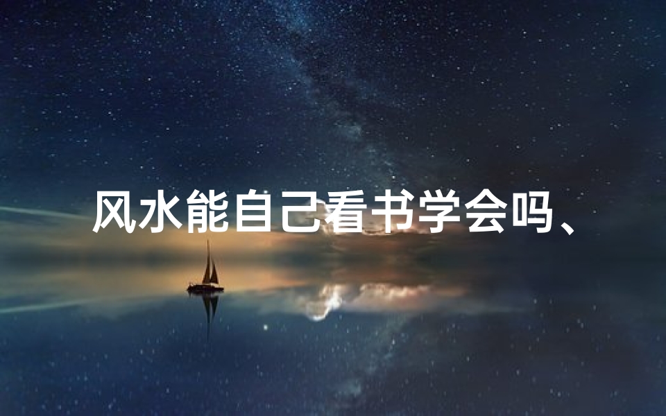 风水能自己看书学会吗、看风水书有用吗