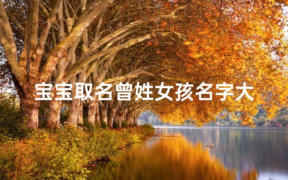 宝宝取名曾姓女孩名字大全