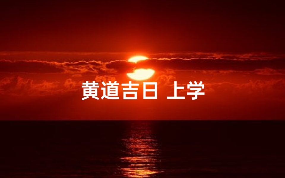 黄道吉日 上学