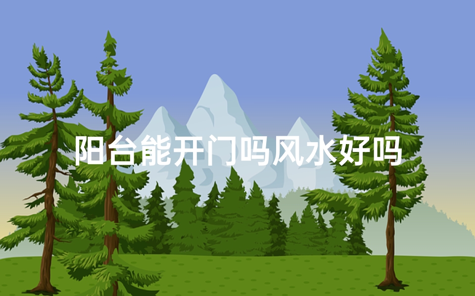 阳台能开门吗风水好吗