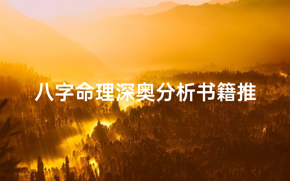 八字命理深奥分析书籍推荐,《八字奥秘解密:深入浅出命理分析宝典》