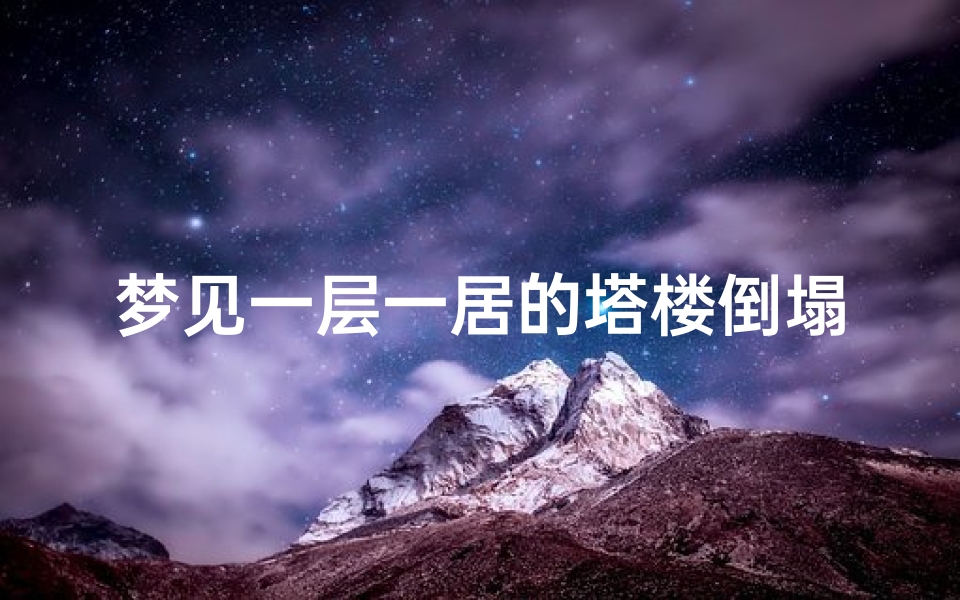 梦见一层一居的塔楼倒塌-梦见塔塌了怎么回事