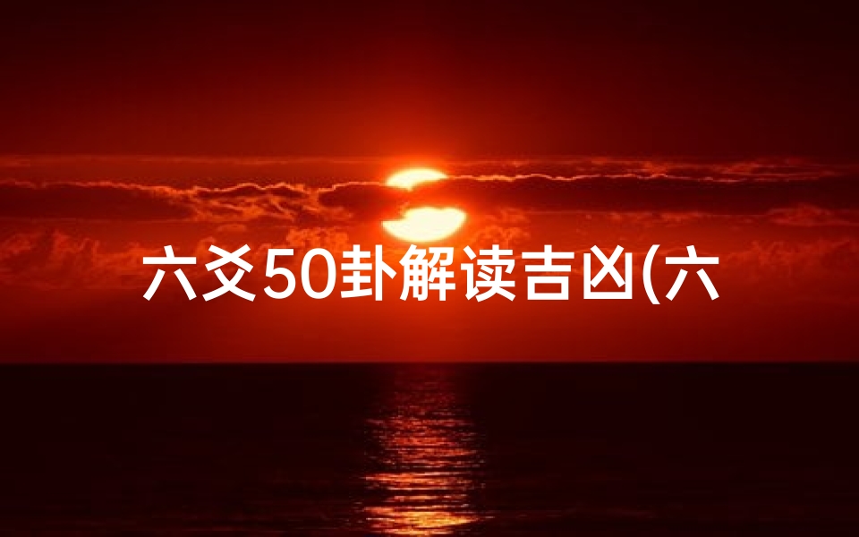六爻50卦解读吉凶(六爻五十一卦)