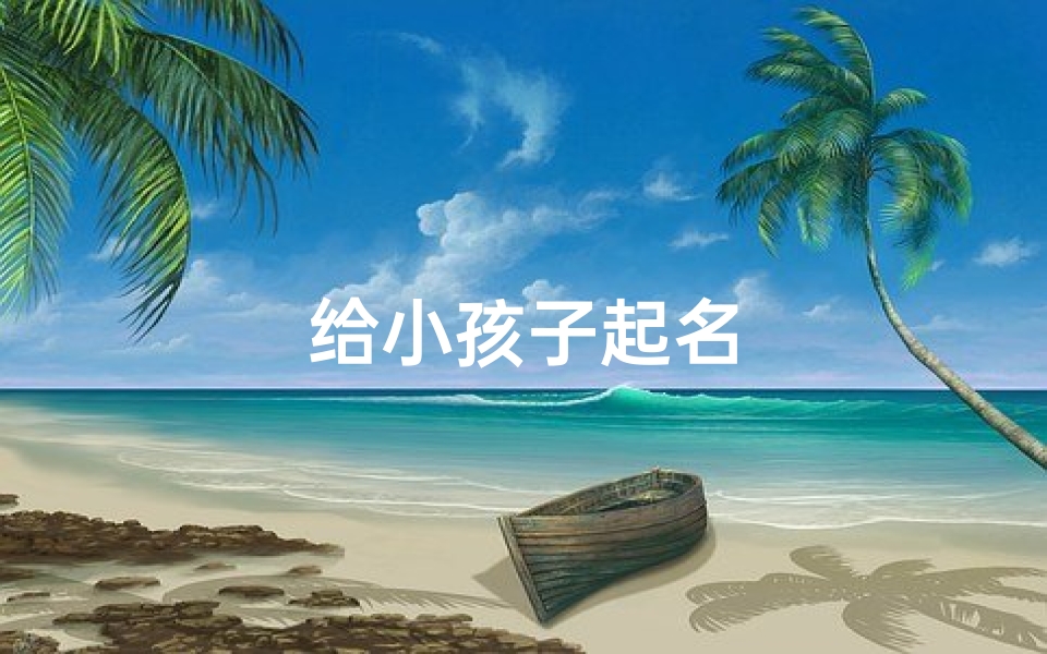 给小孩子起名