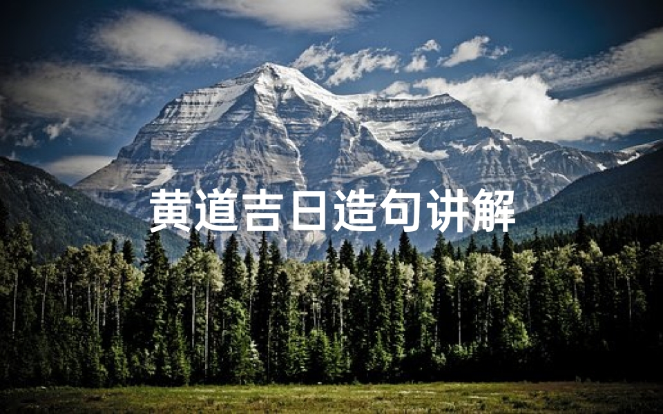 黄道吉日造句讲解